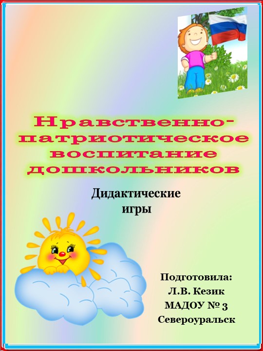 Презентация "Нравственно-патриотическое воспитание дошкольников. Дидактические игры" Учебники, Презентации и Подготовка к Экзаменам для Школьников на Klass-Uchebnik.com