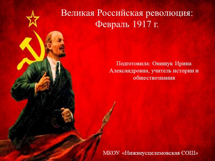 Презентация к уроку Истории России "Великая российская революция: февраль 1917" Учебники, Презентации и Подготовка к Экзаменам для Школьников на Klass-Uchebnik.com