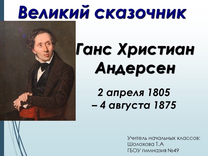 Презентация: Ганс Христиан Андерсен (1-4 класс) Учебники, Презентации и Подготовка к Экзаменам для Школьников на Klass-Uchebnik.com