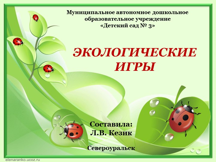 Презентация "Картотека экологических игр" Учебники, Презентации и Подготовка к Экзаменам для Школьников на Klass-Uchebnik.com