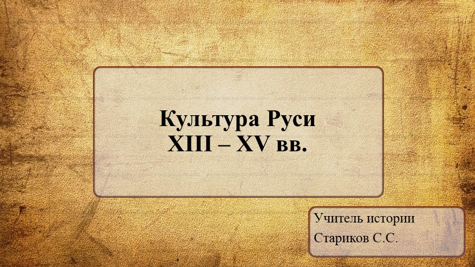 Презентация по истории "Культура Руси в XIII-XV вв." Учебники, Презентации и Подготовка к Экзаменам для Школьников на Klass-Uchebnik.com