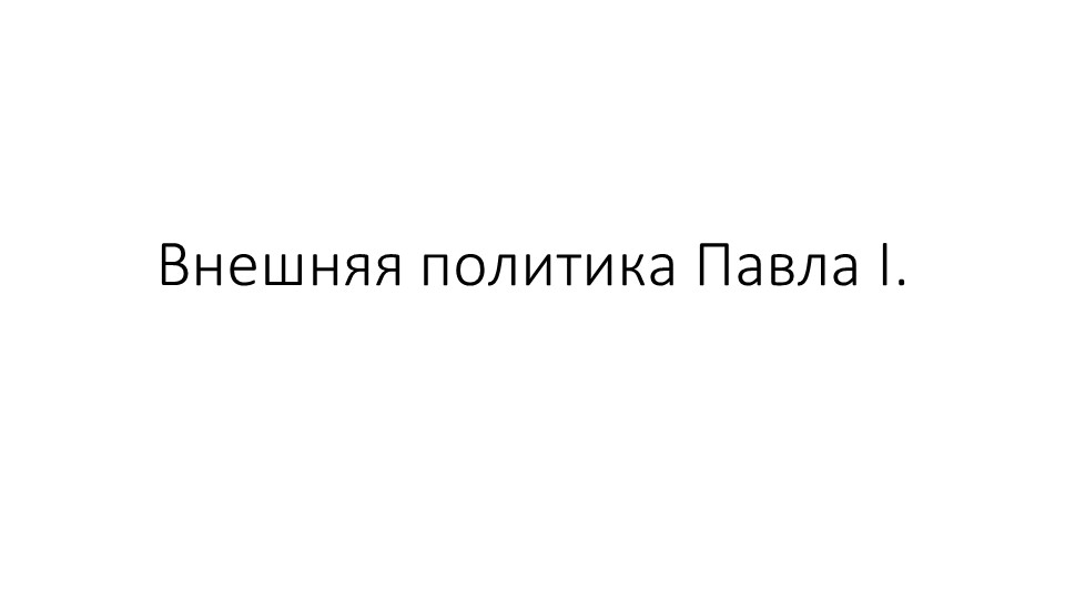 Презентация по истории России "Внешняя политика Павла I" Учебники, Презентации и Подготовка к Экзаменам для Школьников на Klass-Uchebnik.com