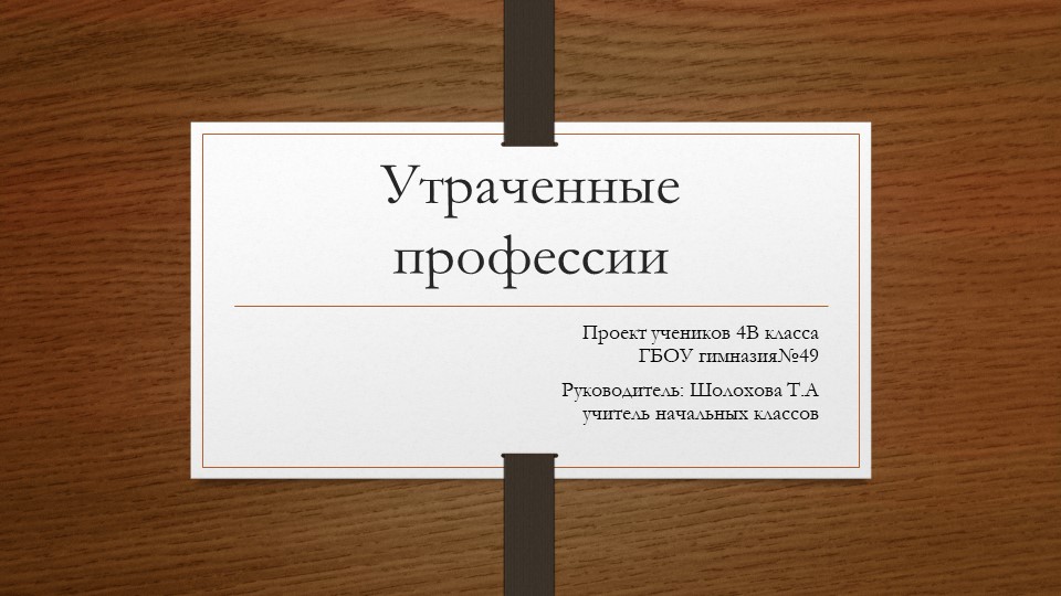 Презентация: Утраченные профессии (4 класс) Учебники, Презентации и Подготовка к Экзаменам для Школьников на Klass-Uchebnik.com