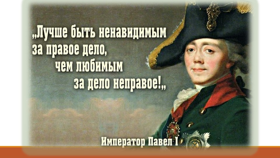 Презентация по истории России "Внутренняя политика Павла I" (8 класс) Учебники, Презентации и Подготовка к Экзаменам для Школьников на Klass-Uchebnik.com