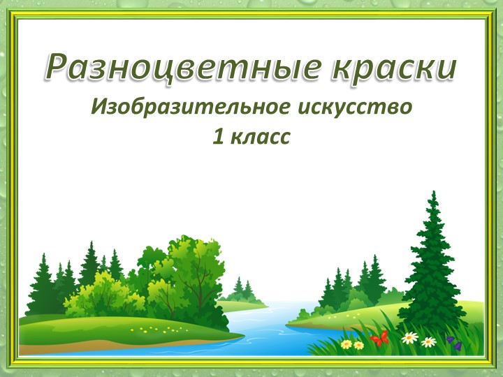 Разноцветные краски презентация для дошкольников Учебники, Презентации и Подготовка к Экзаменам для Школьников на Klass-Uchebnik.com