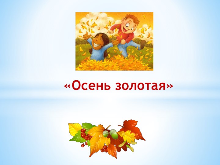Презентация для детей дошкольного возраста "Золотая осень" Учебники, Презентации и Подготовка к Экзаменам для Школьников на Klass-Uchebnik.com