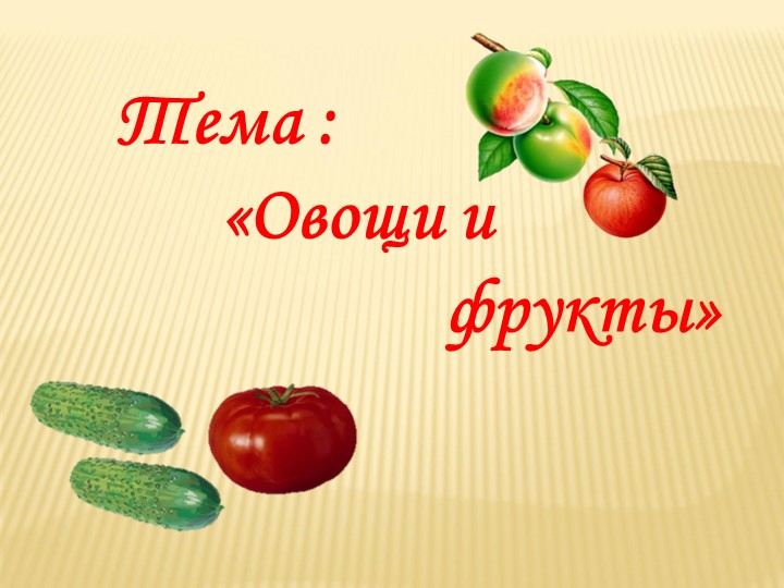 Презентация для детей дошкольного возраста "Овощи и фрукты" - Учебники, Презентации и Подготовка к Экзаменам для Школьников на Klass-Uchebnik.com