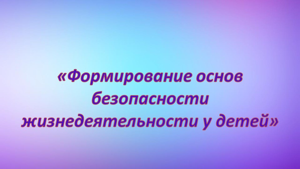 Презентация по формированию основ безопасности жизнедеятельности "ОБЖ" Учебники, Презентации и Подготовка к Экзаменам для Школьников на Klass-Uchebnik.com