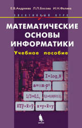 Математические основы информатики. Элективный курс: Учебное пособие - Андреева Е.В., Босова Л.Л., Фалина И.Н. Учебники, Презентации и Подготовка к Экзаменам для Школьников на Klass-Uchebnik.com