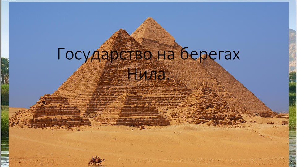 "Государство на берегах Нила" Учебники, Презентации и Подготовка к Экзаменам для Школьников на Klass-Uchebnik.com