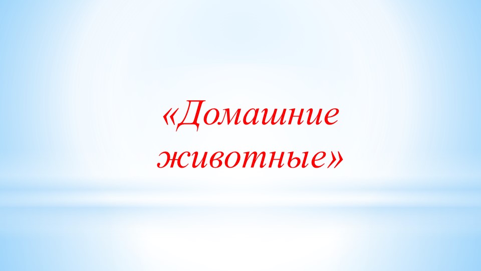 Презентация по окружающему миру на тему "Домашние животные" Учебники, Презентации и Подготовка к Экзаменам для Школьников на Klass-Uchebnik.com