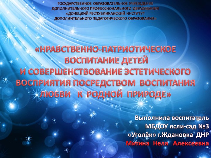 Презентация на тему: «Нравственно-патриотическое воспитание детей и совершенствование эстетического восприятия посредством воспитания любви к родной природе Учебники, Презентации и Подготовка к Экзаменам для Школьников на Klass-Uchebnik.com