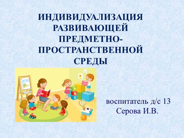Презентация "Индивидуализация развивающей предметно-пространственной среды в дошкольном учреждении" Учебники, Презентации и Подготовка к Экзаменам для Школьников на Klass-Uchebnik.com