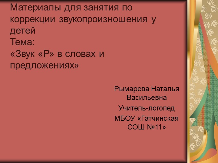 Презентация для логопедического занятия "Звук Р в словах и предложениях" Учебники, Презентации и Подготовка к Экзаменам для Школьников на Klass-Uchebnik.com