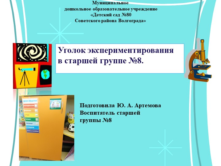 Презентация на тему: "Уголок экспериментирования" Учебники, Презентации и Подготовка к Экзаменам для Школьников на Klass-Uchebnik.com