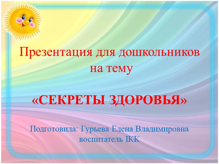 Презентация по формированию основ здорового образа жизни "Будь здоров" Учебники, Презентации и Подготовка к Экзаменам для Школьников на Klass-Uchebnik.com