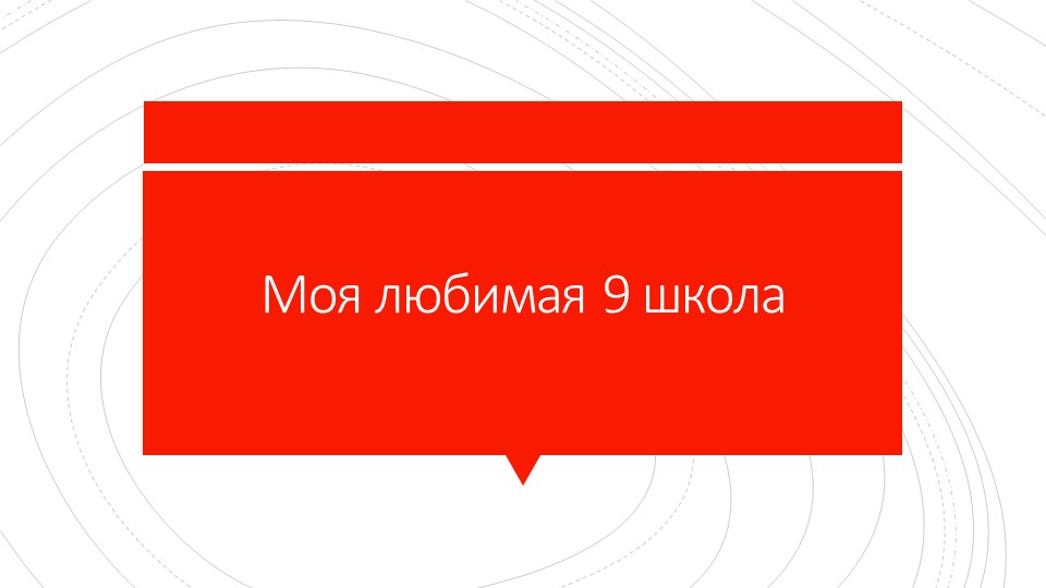 Презентация по окружающему миру на тему "Моя школа" Учебники, Презентации и Подготовка к Экзаменам для Школьников на Klass-Uchebnik.com
