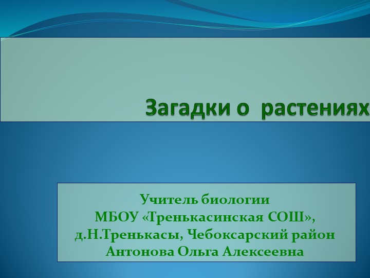 Презентация по биологии на тему "Загадки о раннецветущих растениях"(6 класс) Учебники, Презентации и Подготовка к Экзаменам для Школьников на Klass-Uchebnik.com