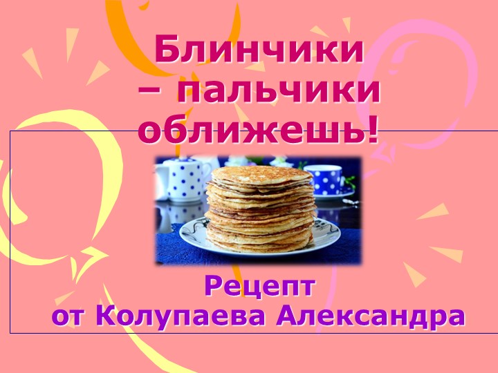 Презентация по окружающему миру на тему "Мой фирменный рецепт" Учебники, Презентации и Подготовка к Экзаменам для Школьников на Klass-Uchebnik.com