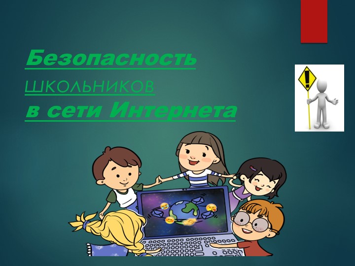 Презентация "Детям о безопасности в интернете" Учебники, Презентации и Подготовка к Экзаменам для Школьников на Klass-Uchebnik.com