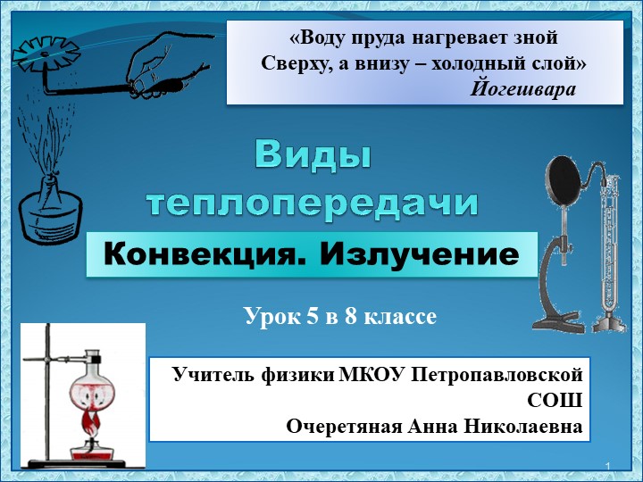 Презентация к уроку физики в 8 классе по теме" Конвекция и излучение" Учебники, Презентации и Подготовка к Экзаменам для Школьников на Klass-Uchebnik.com