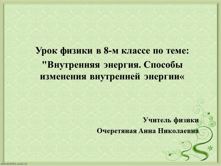 Урок физики в 8-м классе по теме: "Внутренняя энергия. Способы изменения внутренней энергии" Учебники, Презентации и Подготовка к Экзаменам для Школьников на Klass-Uchebnik.com