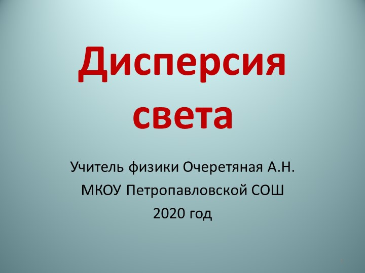 Презентация к уроку по физике "Дисперсия света" Учебники, Презентации и Подготовка к Экзаменам для Школьников на Klass-Uchebnik.com