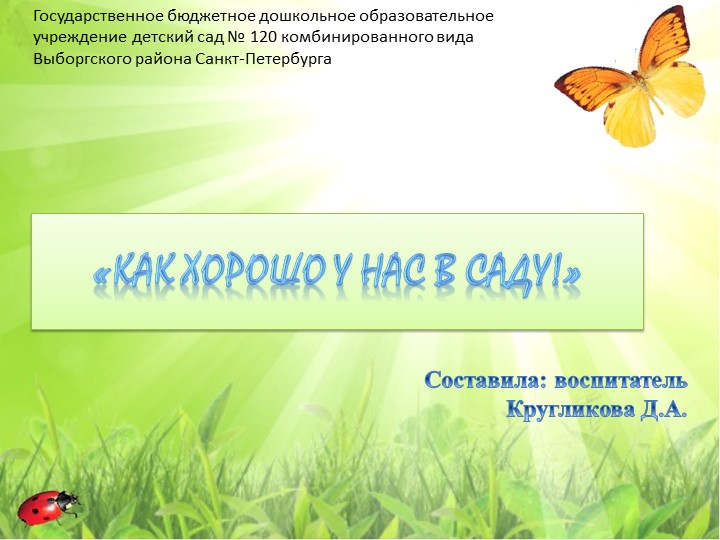 Как хорошо у нас в саду Учебники, Презентации и Подготовка к Экзаменам для Школьников на Klass-Uchebnik.com