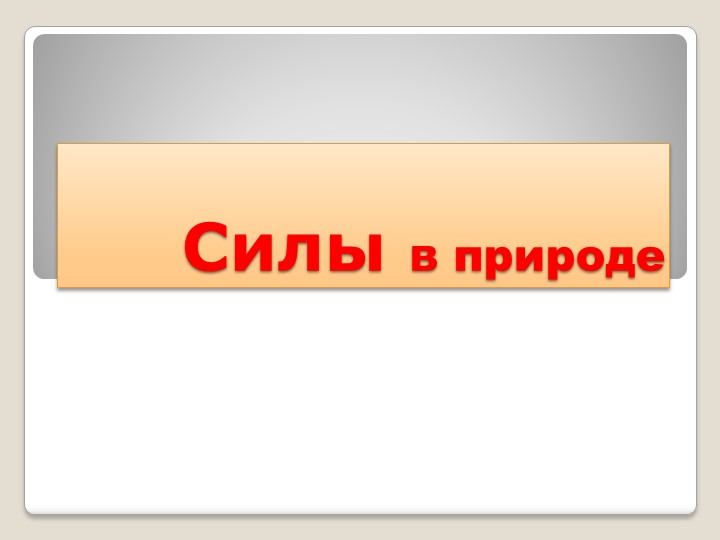 Презентация к уроку по физике "Силы в природе" Учебники, Презентации и Подготовка к Экзаменам для Школьников на Klass-Uchebnik.com