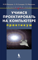 Учимся проектировать на компьютере. Элективный курс: Практикум - Монахов М.Ю., Солодов С.Л., Монахова Г.Е. Учебники, Презентации и Подготовка к Экзаменам для Школьников на Klass-Uchebnik.com