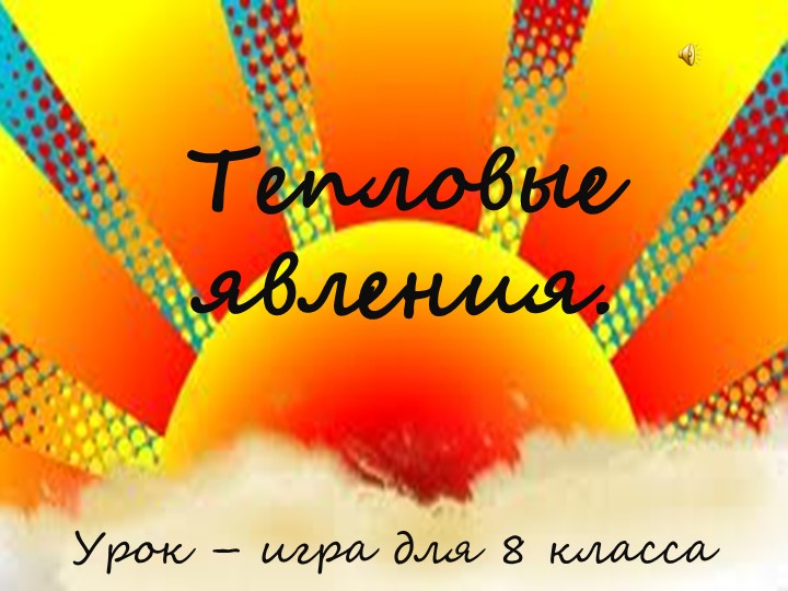 Презентация к итоговому уроку 8 класс "Тепловые явления" Учебники, Презентации и Подготовка к Экзаменам для Школьников на Klass-Uchebnik.com