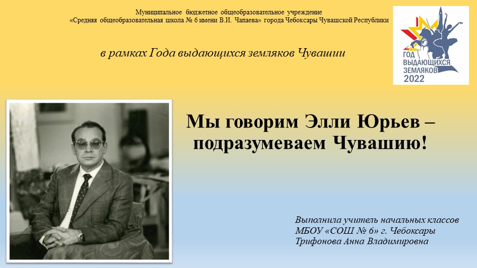 Презентация "Мы говорим Элли Юрьев – подразумеваем Чувашию!" Учебники, Презентации и Подготовка к Экзаменам для Школьников на Klass-Uchebnik.com