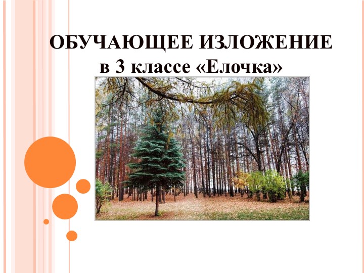 Презентация на тему "Изложение "Елочка" Учебники, Презентации и Подготовка к Экзаменам для Школьников на Klass-Uchebnik.com