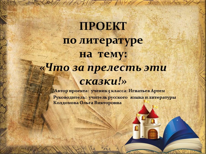 Проект по литературе "Что за прелесть эти сказки!" Учебники, Презентации и Подготовка к Экзаменам для Школьников на Klass-Uchebnik.com