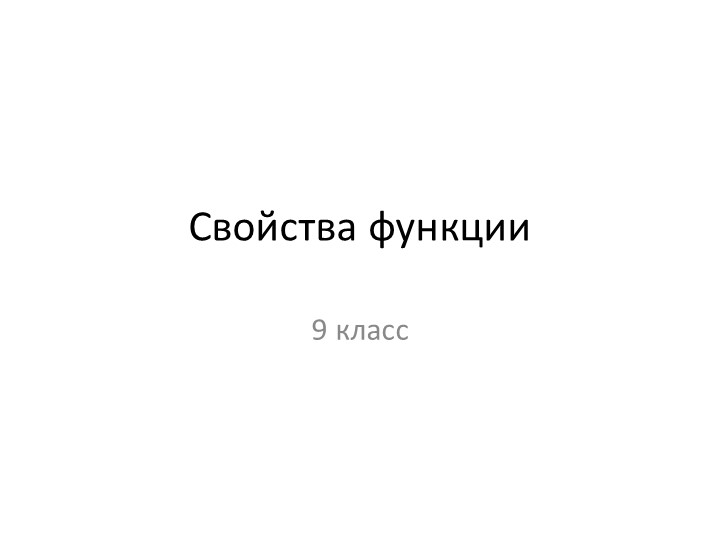 Презентация по алгебре на тему "Свойства функций" (9 класс) Учебники, Презентации и Подготовка к Экзаменам для Школьников на Klass-Uchebnik.com