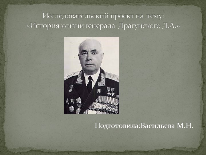 Презентация на тему:"История генерала В.Драгунского" Учебники, Презентации и Подготовка к Экзаменам для Школьников на Klass-Uchebnik.com