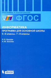 Информатика. Программа для основной школы: 5-6 классы. 7-9 классы - Босова Л.Л., Босова А.Ю. Учебники, Презентации и Подготовка к Экзаменам для Школьников на Klass-Uchebnik.com
