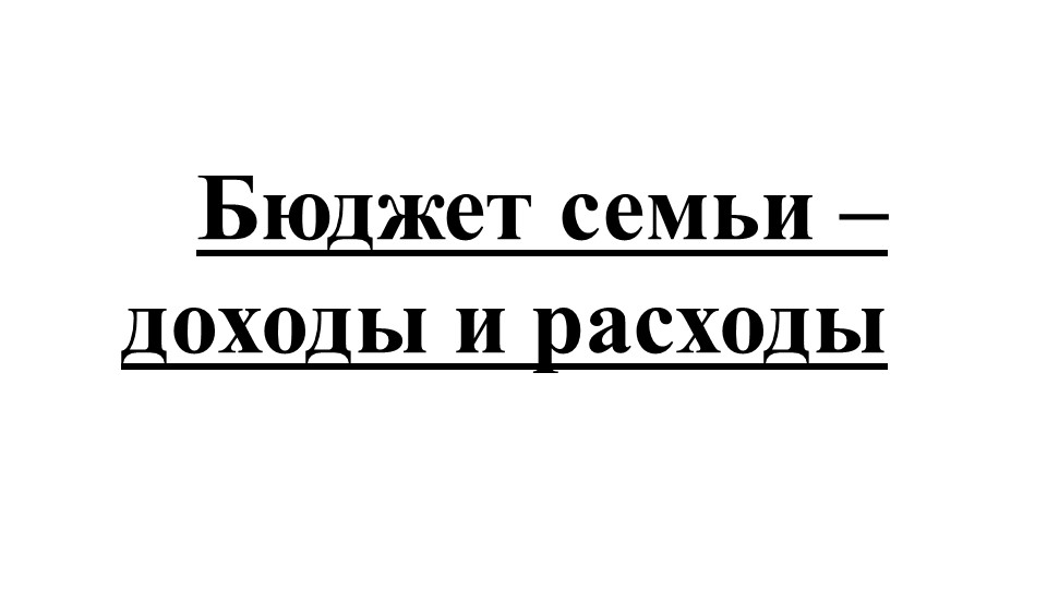 Бюджет семьи - доходы и расходы Учебники, Презентации и Подготовка к Экзаменам для Школьников на Klass-Uchebnik.com