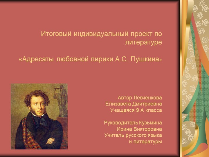 Презентация по проекту "Адресата лирики А.. С. Пушкина" Учебники, Презентации и Подготовка к Экзаменам для Школьников на Klass-Uchebnik.com