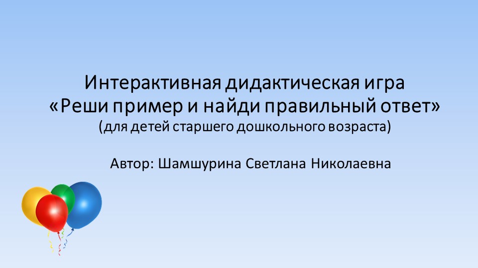 Интерактивная дидактическая игра "Реши пример и найди правильный ответ" для детей старшего дошкольного возраста Учебники, Презентации и Подготовка к Экзаменам для Школьников на Klass-Uchebnik.com