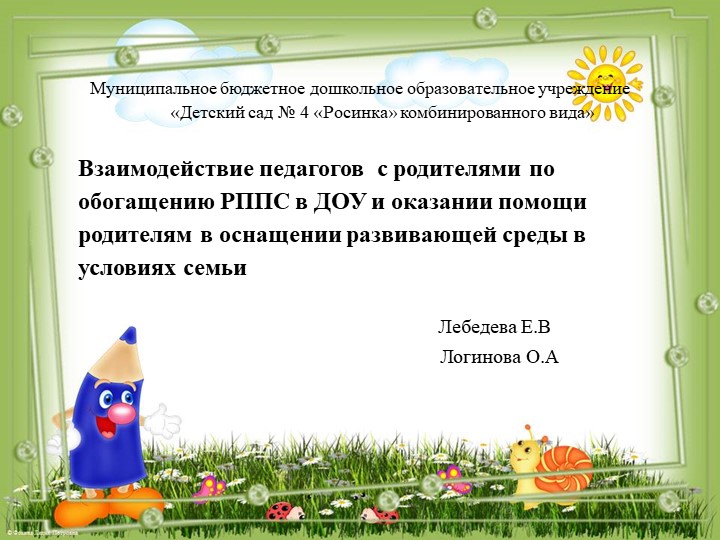 Презентация на тему "Взаимодействие педагогов с родителями по обогащению РППС в ДОУ и оказании помощи родителям в оснащении развивающей среды в условиях семьи" Учебники, Презентации и Подготовка к Экзаменам для Школьников на Klass-Uchebnik.com