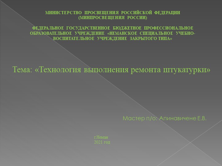Презентация "Ремонт разных видов штукатурки". - Учебники, Презентации и Подготовка к Экзаменам для Школьников на Klass-Uchebnik.com