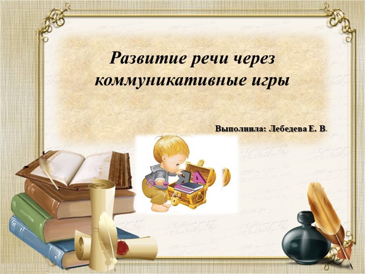 Презентация на тему "Развитие речи через коммуникативные игры" Учебники, Презентации и Подготовка к Экзаменам для Школьников на Klass-Uchebnik.com