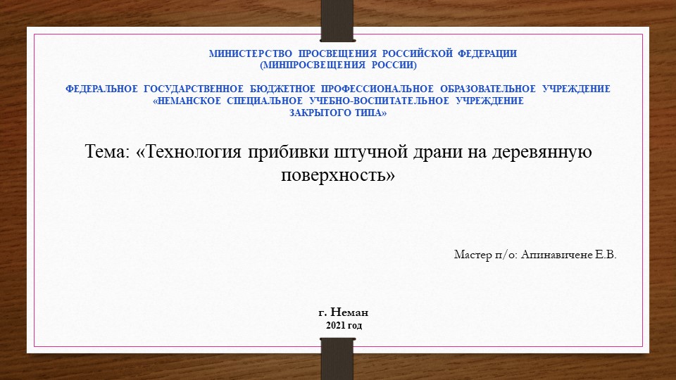 Презентация прибивка драни на деревянную поверхность Учебники, Презентации и Подготовка к Экзаменам для Школьников на Klass-Uchebnik.com
