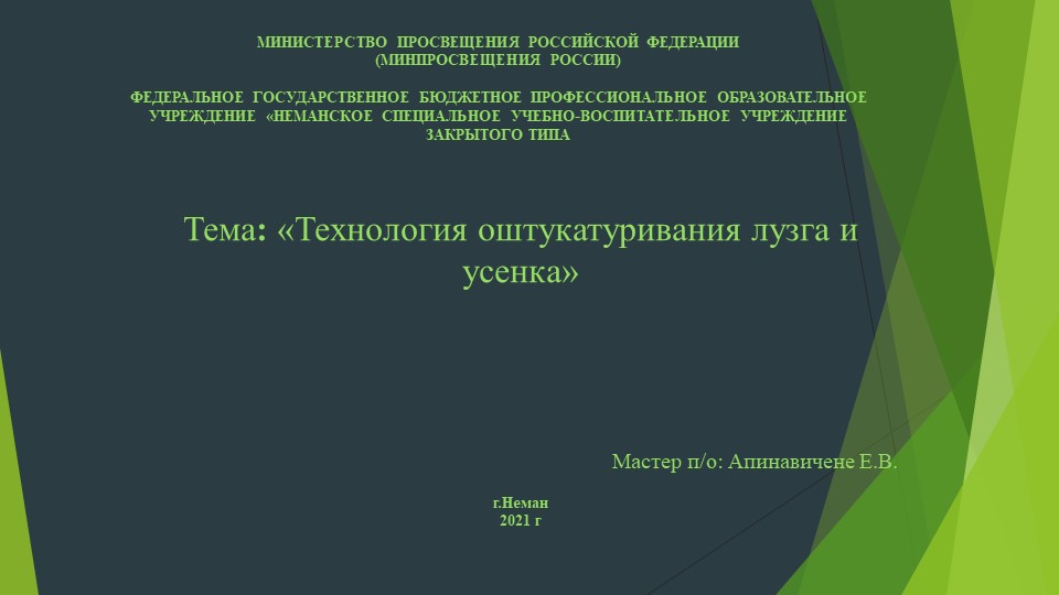 Презентация Оштукатуривание лузга и усенка - Учебники, Презентации и Подготовка к Экзаменам для Школьников на Klass-Uchebnik.com