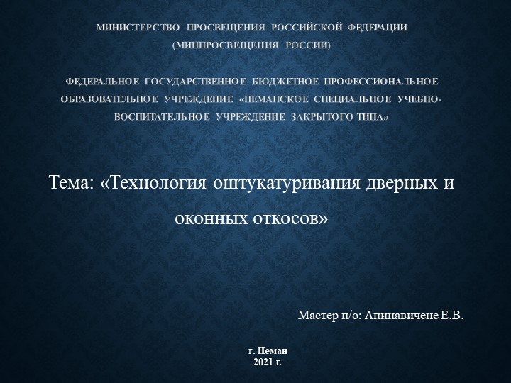 Презентация Оштукатуривание дверных и оконных откосов Учебники, Презентации и Подготовка к Экзаменам для Школьников на Klass-Uchebnik.com
