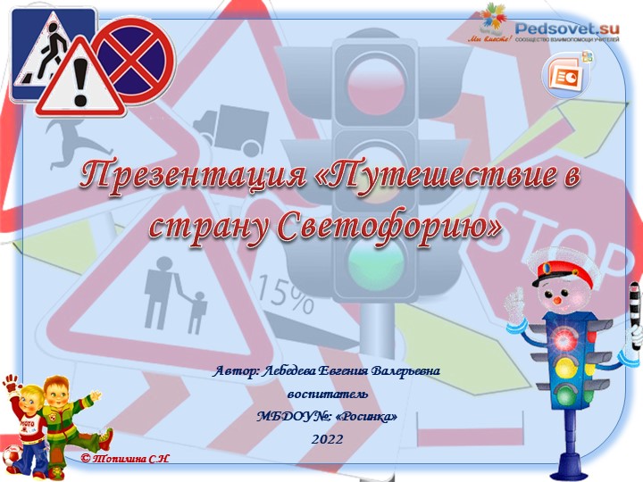 Презентация тематического занятия по правилам пдд " «Путешествие в страну Светофорию» Учебники, Презентации и Подготовка к Экзаменам для Школьников на Klass-Uchebnik.com