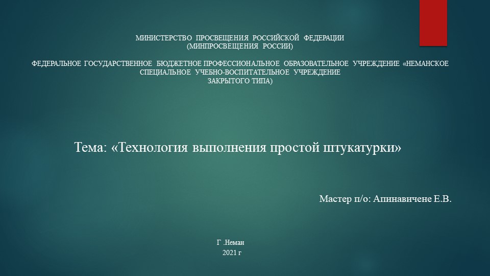 Презентация Выполнение простой штукатурки Учебники, Презентации и Подготовка к Экзаменам для Школьников на Klass-Uchebnik.com