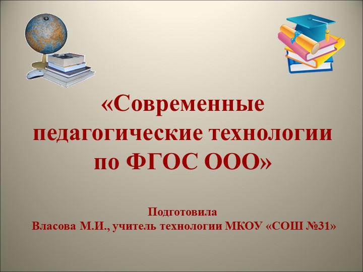 «Современные педагогические технологии по ФГОС ООО» Учебники, Презентации и Подготовка к Экзаменам для Школьников на Klass-Uchebnik.com