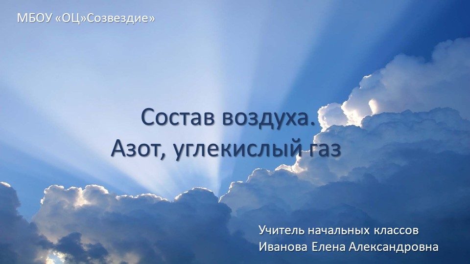 Презентация по природоведению на тему "Состав воздуха. Азот, углекислый газ" ( 5 класс ) Учебники, Презентации и Подготовка к Экзаменам для Школьников на Klass-Uchebnik.com